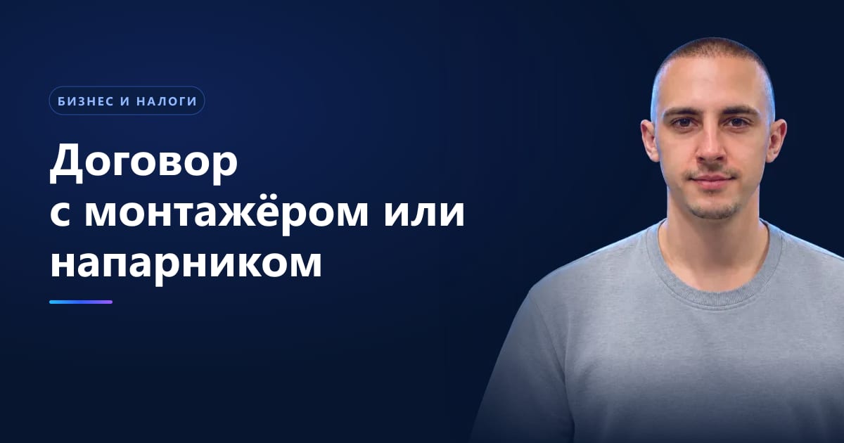 Договор с монтажёром или напарником: кому принадлежат ролики на YouTube в 2026 году