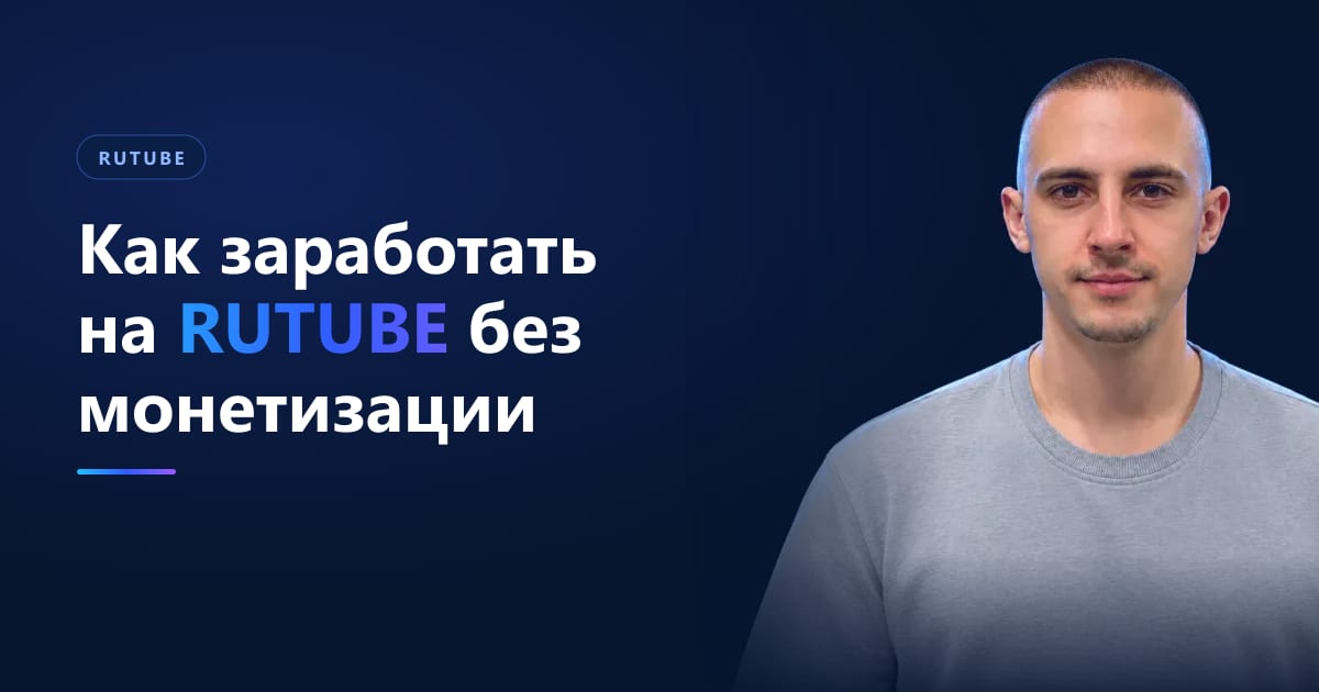 Как заработать на RUTUBE без монетизации: донаты и реклама