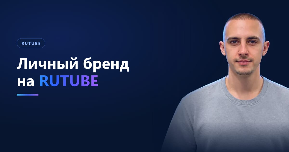 Личный бренд на RUTUBE: как канал делает вас узнаваемым