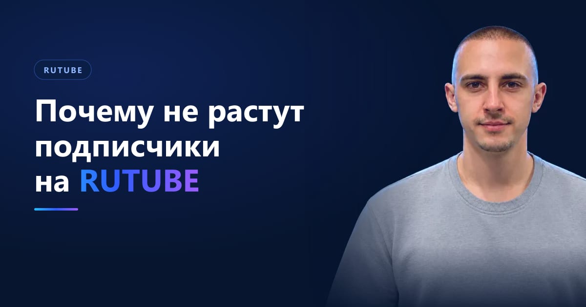 Почему не растут подписчики на RUTUBE: 8 причин и что исправить