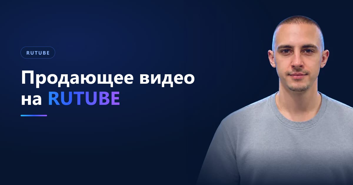 Продающее видео на RUTUBE: как продавать, не отпугивая зрителя