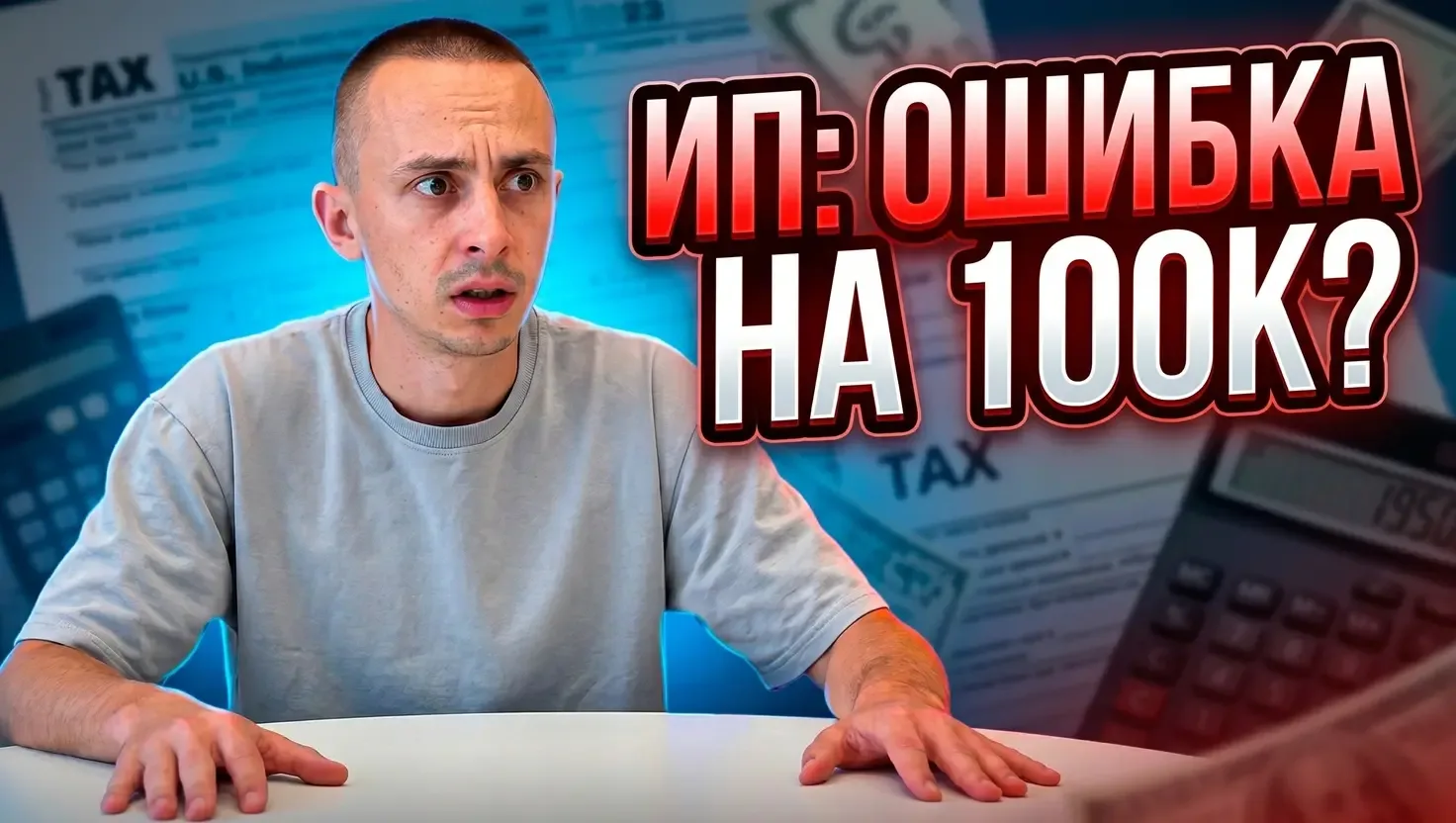 Хотел открыть ИП на АУСН, а оказался на ОСНО: моя ошибка и важный урок