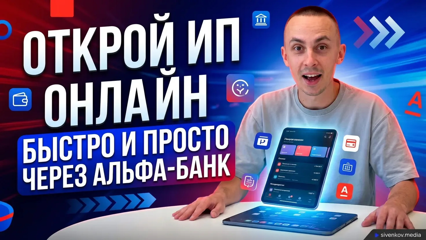 Как открыть ИП онлайн через Альфа-Банк в 2026 году: пошаговая инструкция без визита в налоговую