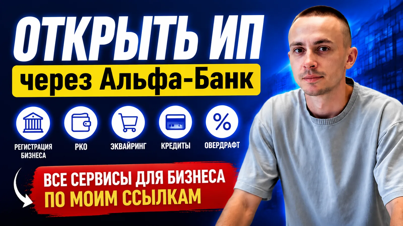 Расчётный счёт и эквайринг для ИП в 2026 году: что нужно блогеру и онлайн-бизнесу